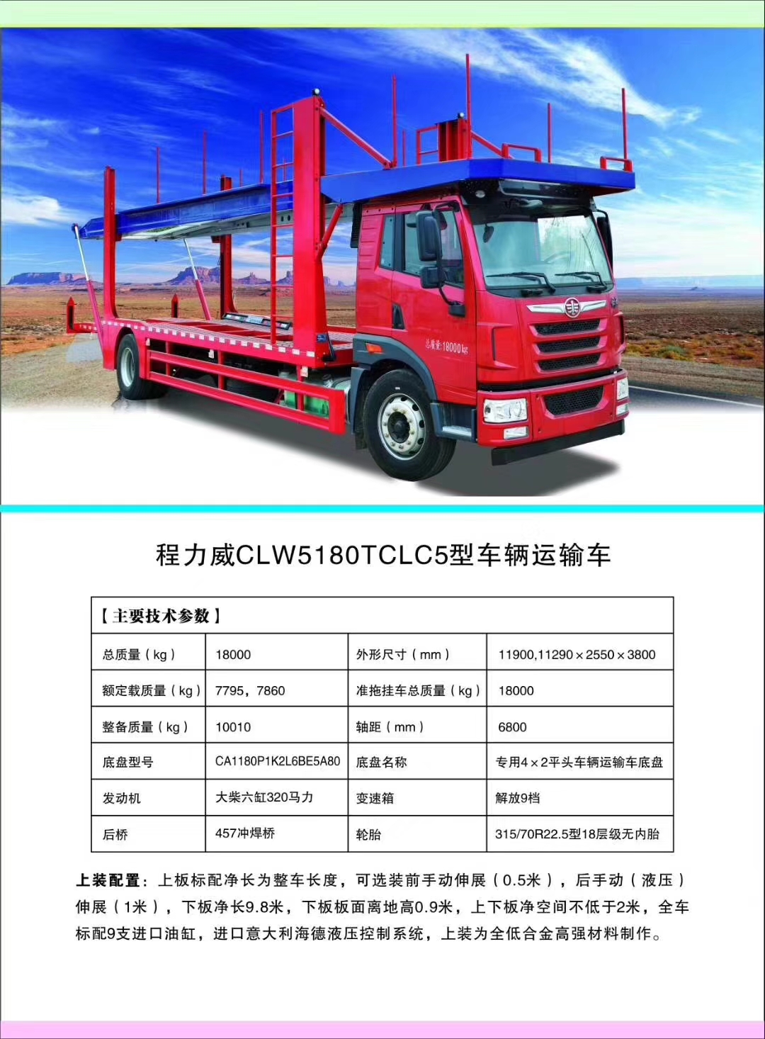 程力汽車公司轎運車產品型號及配置